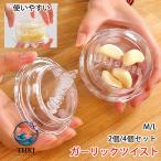 ガーリックツイスト 2 個 4 個セット ガーリックプレス みじん切り器 にんにく おろし器 にんにく みじん切り すり おろし 簡単 ガーリックプレス
