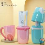 うがいコップ 旅行歯ブラシケース コップ 歯磨き 化粧筆収納ボックス 旅行コップ 携帯用歯ブラシケース 歯磨きコップ 旅行 りょこう 引っ越し 出張 子供用