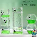 タイマー 砂時計 液体オイル オイル砂時計 かわいい パンダ オイル砂時計 立体感 室内装飾品 卓上装飾 おもちゃ タイマー 砂時計 置物