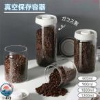 真空保存容器 防止 ガラス コーヒー粉 コーヒー豆 真空キャニスター コーヒーキャニスター ペットフード 密閉 耐熱耐冷