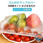 食品用ラップ かぶせるラップ ゴム付きラップカバー レンジ対応 冷凍 OK 伸縮フードカバー 食器用キャップ式 便利グッズ 密閉保存 500 枚セット 耐熱 キッチン用