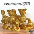 風水 麒麟 置物 瑞獣 神獣 ペア 雌雄 麒麟の置物 きりん キリン 開運 幸運 幸福 吉兆 グッズ アイテムフィギュア マスコット 工芸品