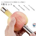 リンゴ 芯取り 芯抜き器 ステンレス製 りんご 芯抜き 果物芯抜き 穴掘削機 ステンレス 果物コア取り器 リンゴ 梨 桃 種取り器 便利小物 キッチンツール