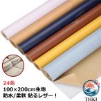 100×200cm 生地 貼るレザー生地 合皮 レザー シール 補修 フェイクレザー ハンドメイド 手芸 手作り 接着シール 無地 合成皮革