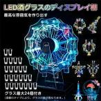 LED 酒グラス棚 テキーラ観覧車 ハー