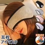 アイマスク 耳栓 耳栓付き 2 点セット 睡眠カバー 安眠 耳当て 耳栓 耳あて アイピロー 安眠 遮光 防音 快眠 バックアーム 睡眠用 防寒 イヤーウォーマー ウール