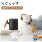 マグカップ 茶こし付き フタ付き 蓋付き 陶磁器 食器 保温 ほこり防止 大容量 便利 使いやすい 紅茶 日本茶 ハーブティー オフィス 自宅 シンプル おしゃれ