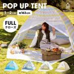 テント ポップアップテント フルクローズ サンシェード アウトドア 2人用 一人用 おしゃれ キャンプ 収納袋付 South Light あすつくSL-ZP120