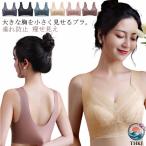 胸を小さく見せ 痩せ見え 垂れ防止 脇高 大きいサイズ 美胸 フルカップ ナイトブラ 補正下着 胸を小さく見せるブラ ノンワイヤー