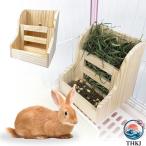 うさぎ 餌入れ チモシー入れ 牧草入れ ペレット入れ かじり木 木製 牧草フィーダー