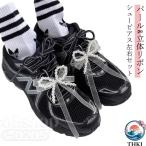パール 2 個セット 真珠 パール スニーカーアクセサリー 立体リボン 左右セット シューズピアス キーリング スニーカーデコ シューピアス 女性 靴飾り