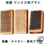 スキーボードケアブラシ 研磨 ワックス用ブラシ 木製 真鍮 ナイロン 馬毛ブラシ 大サイズ 高密度 産業用錆取り 銅線ブラシ