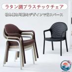 ラタン調 チェアー ガーデンチェア�