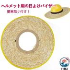 ヘルメット取付用 麦わらバイザー 麦わらバイザー ヘルメット用 ヘルメットサンシェード ヘルメット用日よけ ヘルメットバイザー ひも付き 熱中症対策