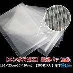 真空パック袋 エンボス加工 20×25cm 20×30cm 200 枚入り 真空パック機 専用袋 真空 包装袋 シーラー袋 バキュームシーラー 食品保存 米 家庭用 業務用 電子レ