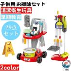 子供用シミュレーション清掃工具カート 29点セット