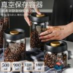 真空保存容器 豆収納 真空容器 手動式 扱いやすい ポンプ不要 密閉 コンテナ 耐熱ガラス 密閉容器 長期保存 真空フードストッカー 梅雨対策 鮮度キープ ペットフ