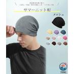 ニット帽 メンズ 春 夏 秋 一つでマルチに使え ひんやり冷感 優しい肌触 サマーニット帽 ビーニー 薄手 通気性 吸汗速乾 抗菌防臭 柔らかい ストレッチ性 防風