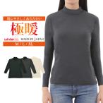 インナー 長袖 レディース 日本製 極暖 肌着 あたたかい ストレッチ ハイネック オフホワイト ブラック グレー 21FW-0007W-Y