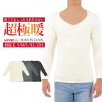 インナー 長袖 メンズ 日本製 超極暖 肌着 裏起毛 あたたかい ストレッチ Vネック オフホワイト ブラック グレー 22FWCK-02