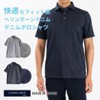 ショッピングクールビズ ポロシャツ 半袖 メンズ 日本製 クールビズ ビジネス カジュアル デニム ヘリンボーン ワイドカラー ネイビー グレー SPKB25-095
