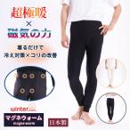 インナー レギンス メンズ 日本製 超極暖マグネウォーム 管理医療機器 磁気 磁石 肌着 裏起毛 あたたかい コリ改善 オフホワイト ブラック WCMG-02P