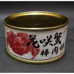 ストー缶詰かに缶詰花咲蟹棒肉飾100g缶北海道函館市かに缶カニ缶蟹缶詰こだわり製品はなさきがに