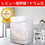 洗濯機カバー 屋外 防水 ドラム式 厚い 日焼け すっぽり 丈夫 3面 シルバー 人気