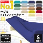 ショッピングソファーカバー ソファーカバー 肘なし 肘あり 兼用 1人 1人掛け ずれない おしゃれ プチプラ 安い 北欧 I字 2人掛け 3人掛け 4人掛け ソファ カバー 90cm から 110cm Sサイズ