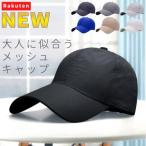 UL ウルトラ ライト メッシュ キャップ レディース UV カット 無地 深め 春 夏 おしゃれ つば 長 日焼け 帽子 サイズ 調整 深め スポーツ アウトドア ランニング