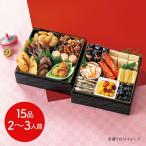 【12月30日お届け】和風おせちセット吉備 15品【15品、2〜3人前】(キャンセル・変更不可・着日指定不可) / おせち 常温 送料無料 要盛り付け メーカー直送