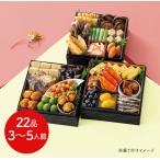 【12月30日お届け】和風おせちセット葵 22品【22品、3〜5人前】(キャンセル・変更不可・着日指定不可) / おせち 常温 送料無料 要盛り付け メーカー直送