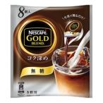 「特価」ネスカフェ ゴールドブレンド・コク深め 無糖・ポーション 液体コーヒー 8個入