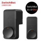 最新作 SwitchBot ロック Pro スマート