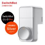 最新作 SwitchBot ロック Pro シルバー スマートキー 鍵 長寿命バッテリー スマートロック最新モデル スイッチボット キーレス生活 W3500003