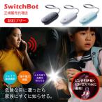 防犯ブザー SwitchBot フェイク通話 緊急連絡 スマートキー スイッチボット IP65 Appleの探す対応 帰宅をアプリで通知 防犯対策 スイッチボット
