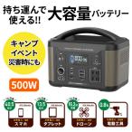 多摩電子工業 ポータブル電源500W 1年 大容量バッテリー搭載ポータブル電源 アウトドア キャンプ 車中泊 イベント 