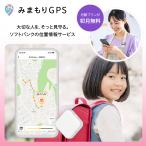 みまもりGPS NC002A LTE搭載GPSトラッカー 子供 シニア 行動 スマホ 見守り アプリで操作 安心 通知 迷子防止