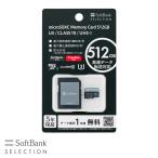 SoftBank SELECTION microSDXC карта памяти 512GB U3 / CLASS10 / UHS-I SoftBank selection SB-SD24-512GMC