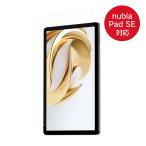 nubia Pad SE ZTE 強化ガラス保護フィルム タブレットPC K99J-FILM