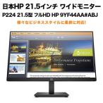HP 9YF44AA#ABJ 日本HP 21.5インチ ワイドモニター P224 21.5型 フルHD パソコンモニター ディスプレイ