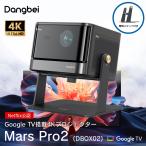 4Kプロジェクター Dangbei Mars Pro2 (DBOX02) Projector 専用スタンド付き 最大200インチ 2450lm GoogleTV搭載 Dolby Audio 全自動台形補正 DBOX02-ACDB03