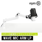[ стандартный распродажа представительство магазин ]Elgato Wave Mic Arm LP белый тонкий дизайн Mike arm японский язык упаковка arm 360 раз вращение Studio класс микрофонная стойка 10AAN9911-JP