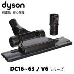 Dyson 純正 ダイソン Flat Out tool フラットアウトツール DC22 DC26 DC35 DC36 DC39 DC44 DC45 V6 交換パーツ 交換ヘッド 部品