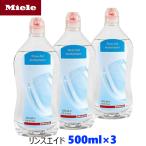 ショッピング500ml Miele ミーレ 純正品 リンス 500ml×3 リンスエイド 乾燥仕上げ剤 洗剤 ミーレ 食洗機 食器洗い機 光沢 仕上げ剤