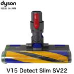Dyson 純正 ダイソン ソフトローラークリーナーヘッド V15 Detect Slim ディテクトコンプリート SV22 対応 交換ヘッド 交換パーツ ヘッド