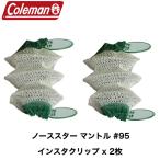 Coleman Coleman оригинальный North Star 2000 2500 2600 95 type калильная сетка Insta зажим 
