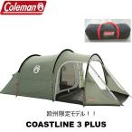 EU限定モデル！ Coleman(コールマン)Coastline 3 Plus (コーストライン 3プラス) トンネル カマボコ型 3人用テント キャンプ アウトドア バーベキュー