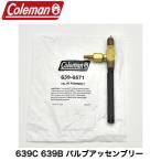 Coleman コールマン 純正 639C 639B 灯油ランタン ケロシンランタン バルブアッセンブリー フューエルバルブ バルブ