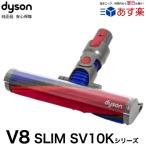 Dyson 純正 ダイソン ソフトローラークリーナーヘッド V8 スリム SLIM (SV10K~) 交換ヘッド 交換パーツ ノズル スペア 部品 パーツ ヘッド フラフィ Fluffy